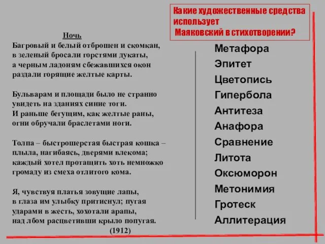 Ночь Багровый и белый отброшен и скомкан, в зеленый бросали горстями дукаты,