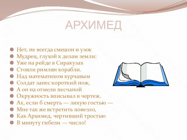 АРХИМЕД Нет, не всегда смешон и узок Мудрец, глухой к делам земли: