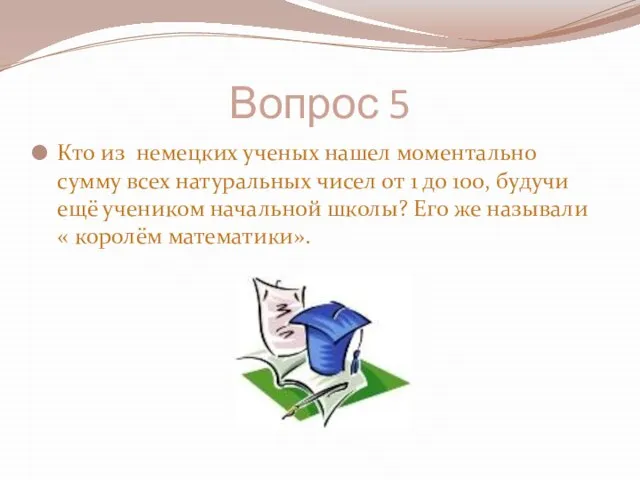 Вопрос 5 Кто из немецких ученых нашел моментально сумму всех натуральных чисел