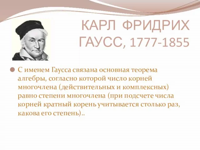 КАРЛ ФРИДРИХ ГАУСС, 1777-1855 С именем Гаусса связана основная теорема алгебры, согласно