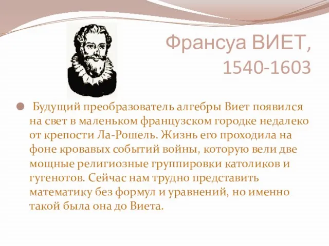 Франсуа ВИЕТ, 1540-1603 Будущий преобразователь алгебры Виет появился на свет в маленьком