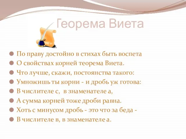 Теорема Виета По праву достойно в стихах быть воспета О свойствах корней