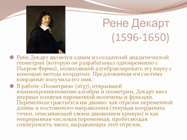 Рене Декарт (1596-1650) Рене Декарт является одним из создателей аналитической геометрии (которую