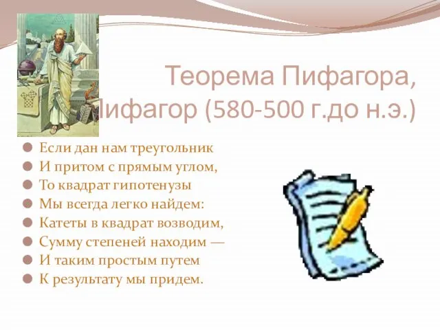 Теорема Пифагора, Пифагор (580-500 г.до н.э.) Если дан нам треугольник И притом