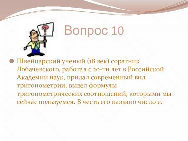 Вопрос 10 Швейцарский ученый (18 век) соратник Лобачевского, работал с 20-ти лет