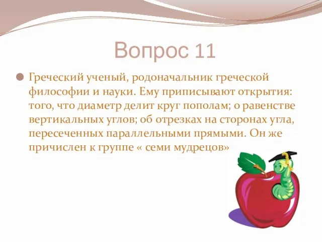 Вопрос 11 Греческий ученый, родоначальник греческой философии и науки. Ему приписывают открытия: