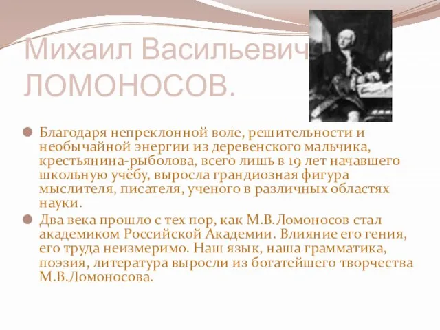 Михаил Васильевич ЛОМОНОСОВ. Благодаря непреклонной воле, решительности и необычайной энергии из деревенского