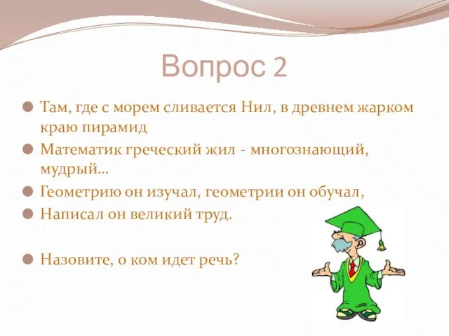 Вопрос 2 Там, где с морем сливается Нил, в древнем жарком краю