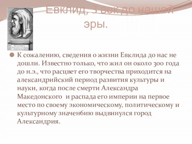 Евклид, 3 век до нашей эры. К сожалению, сведения о жизни Евклида