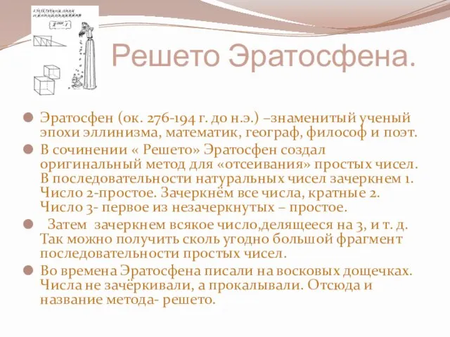 Решето Эратосфена. Эратосфен (ок. 276-194 г. до н.э.) –знаменитый ученый эпохи эллинизма,