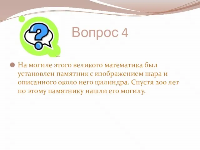 Вопрос 4 На могиле этого великого математика был установлен памятник с изображением