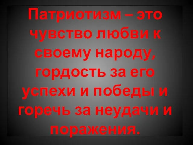 Патриотизм – это чувство любви к своему народу, гордость за его успехи