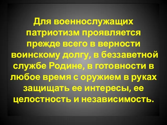 Для военнослужащих патриотизм проявляется прежде всего в верности воинскому долгу, в беззаветной