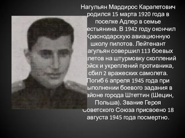 Нагульян Мардирос Карапетович родился 15 марта 1920 года в поселке Адлер в