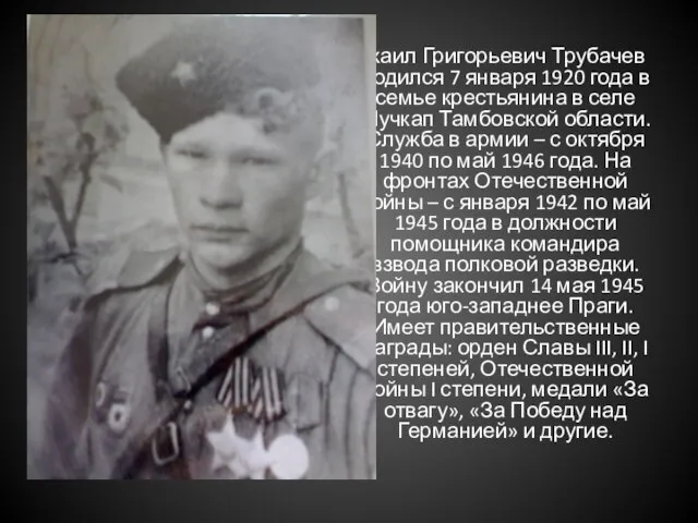 Михаил Григорьевич Трубачев родился 7 января 1920 года в семье крестьянина в