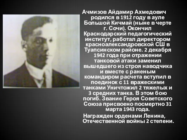 Ачмизов Айдамир Ахмедович родился в 1912 году в ауле Большой Кичмай (ныне