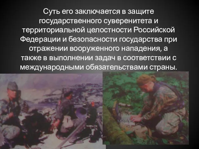 Суть его заключается в защите государственного суверенитета и территориальной целостности Российской Федерации