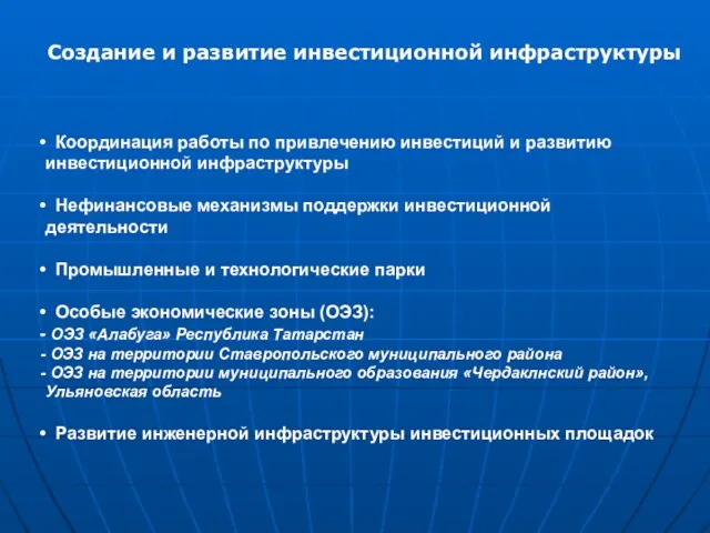 Создание и развитие инвестиционной инфраструктуры Координация работы по привлечению инвестиций и развитию