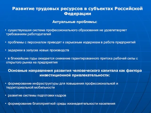Развитие трудовых ресурсов в субъектах Российской Федерации Актуальные проблемы: существующая система профессионального