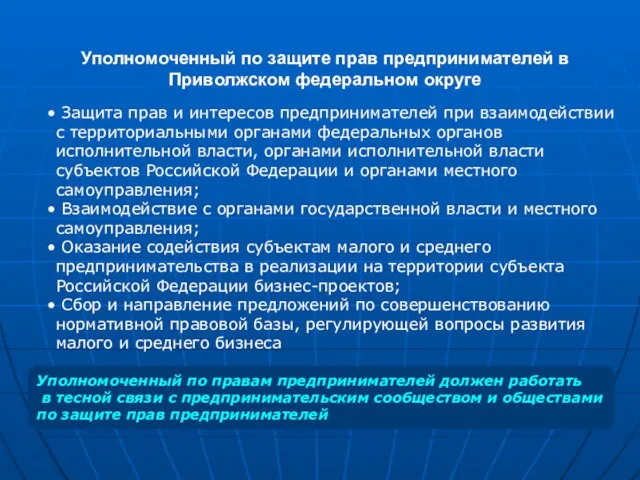 Защита прав и интересов предпринимателей при взаимодействии с территориальными органами федеральных органов