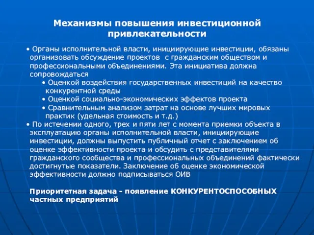 Механизмы повышения инвестиционной привлекательности Органы исполнительной власти, инициирующие инвестиции, обязаны организовать обсуждение