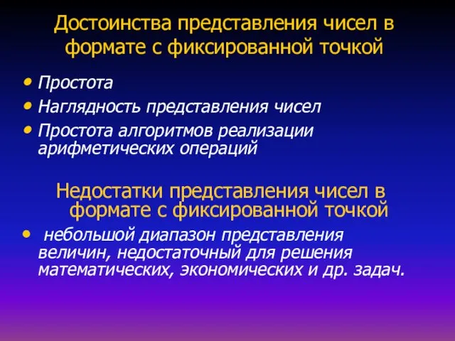 Достоинства представления чисел в формате с фиксированной точкой Простота Наглядность представления чисел