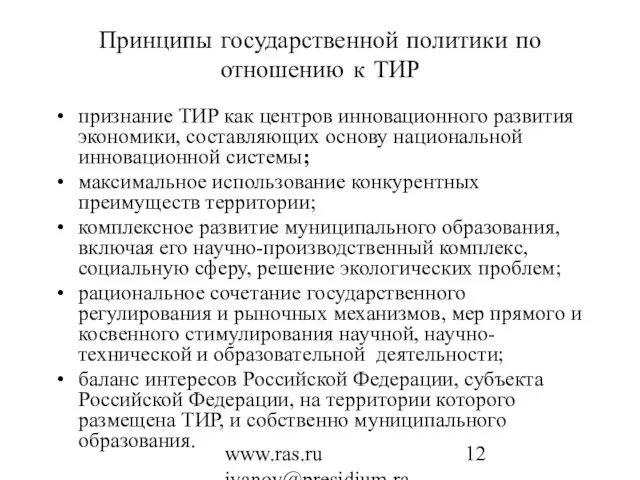 www.ras.ru ivanov@presidium.ras.ru Принципы государственной политики по отношению к ТИР признание ТИР как