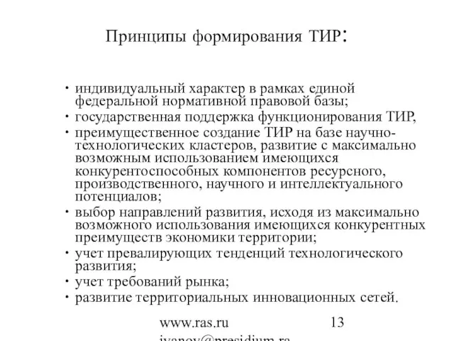 www.ras.ru ivanov@presidium.ras.ru Принципы формирования ТИР: индивидуальный характер в рамках единой федеральной нормативной