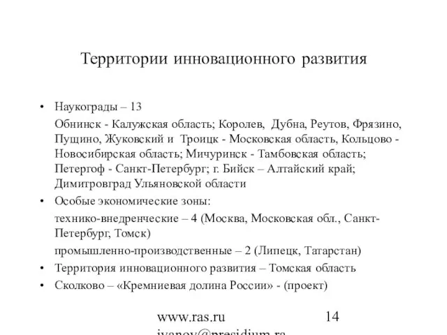 www.ras.ru ivanov@presidium.ras.ru Территории инновационного развития Наукограды – 13 Обнинск - Калужская область;