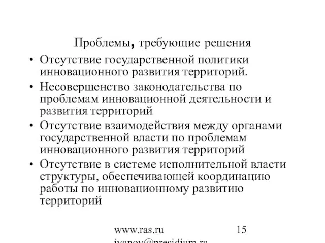 www.ras.ru ivanov@presidium.ras.ru Проблемы, требующие решения Отсутствие государственной политики инновационного развития территорий. Несовершенство