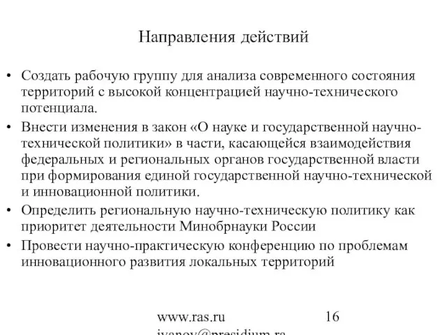 www.ras.ru ivanov@presidium.ras.ru Направления действий Создать рабочую группу для анализа современного состояния территорий