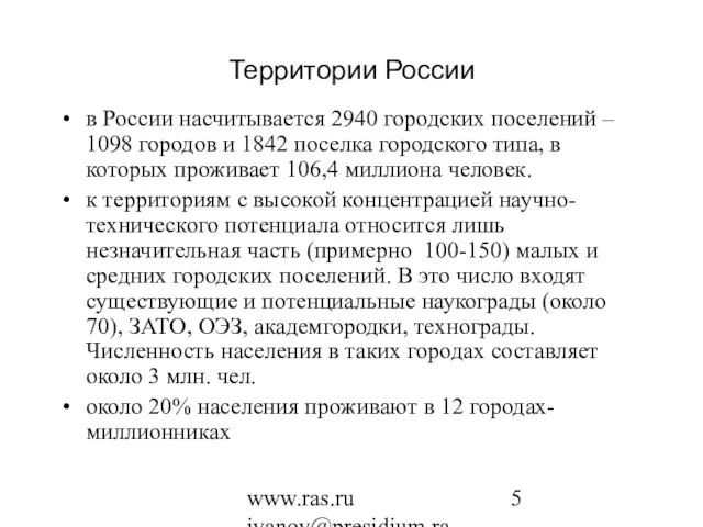 www.ras.ru ivanov@presidium.ras.ru Территории России в России насчитывается 2940 городских поселений – 1098