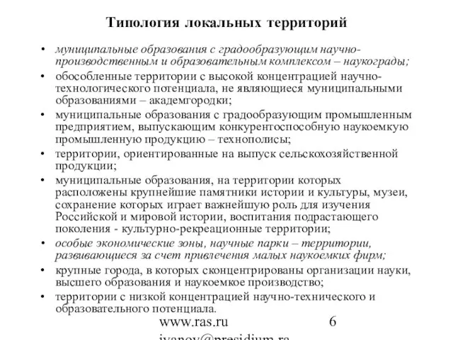 www.ras.ru ivanov@presidium.ras.ru Типология локальных территорий муниципальные образования с градообразующим научно-производственным и образовательным