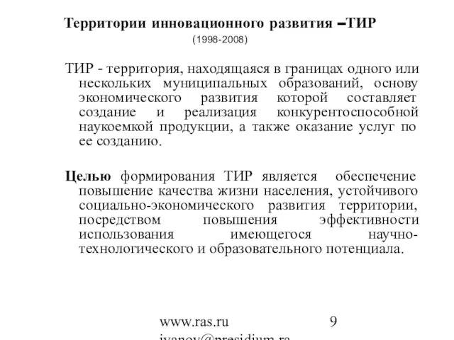 www.ras.ru ivanov@presidium.ras.ru ТИР - территория, находящаяся в границах одного или нескольких муниципальных