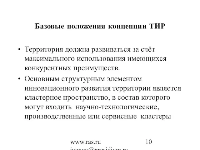 www.ras.ru ivanov@presidium.ras.ru Базовые положения концепции ТИР Территория должна развиваться за счёт максимального