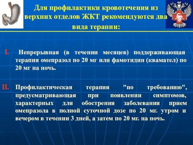 Для профилактики кровотечения из верхних отделов ЖКТ рекомендуются два вида терапии: Непрерывная