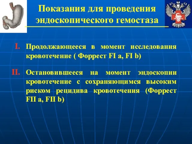 Показания для проведения эндоскопического гемостаза Продолжающееся в момент исследования кровотечение ( Форрест