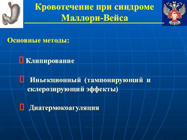 Кровотечение при синдроме Маллори-Вейса Основные методы: Клипирование Иньекционный (тампонирующий и склерозирующий эффекты) Диатермокоагуляция