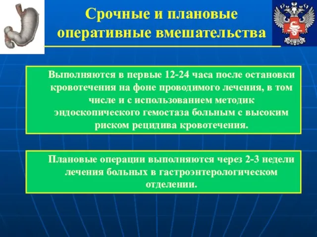 Выполняются в первые 12-24 часа после остановки кровотечения на фоне проводимого лечения,