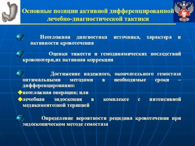 Основные позиции активной дифференцированной лечебно-диагностической тактики Оценка тяжести и гемодинамических последствий кровопотери,их