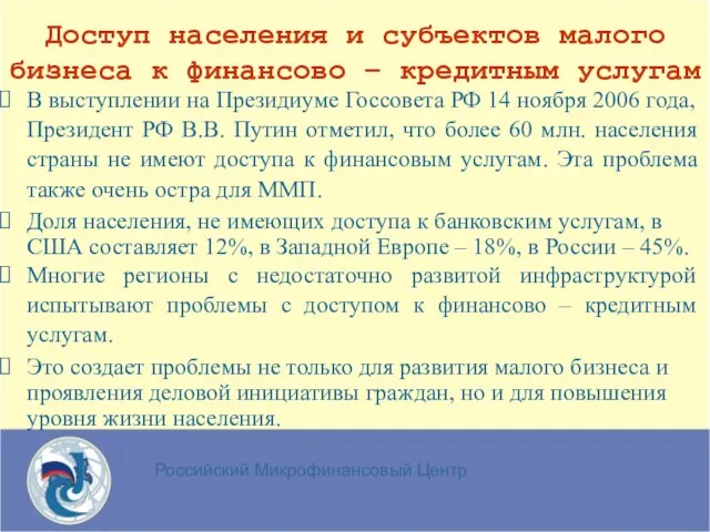 Российский Микрофинансовый Центр В выступлении на Президиуме Госсовета РФ 14 ноября 2006