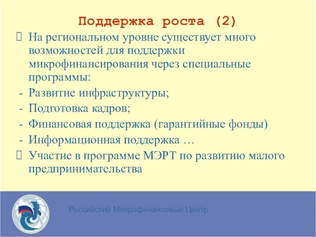 Российский Микрофинансовый Центр Поддержка роста (2) На региональном уровне существует много возможностей