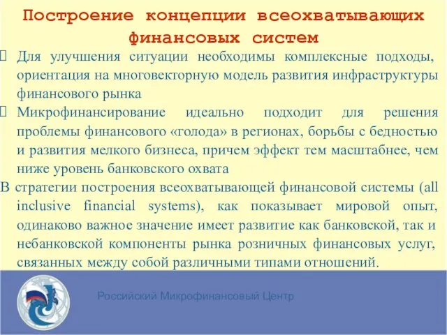 Российский Микрофинансовый Центр Для улучшения ситуации необходимы комплексные подходы, ориентация на многовекторную