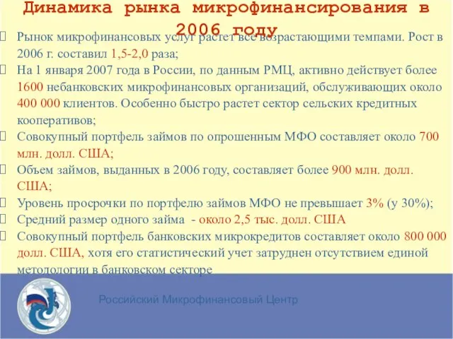 Российский Микрофинансовый Центр Рынок микрофинансовых услуг растет все возрастающими темпами. Рост в