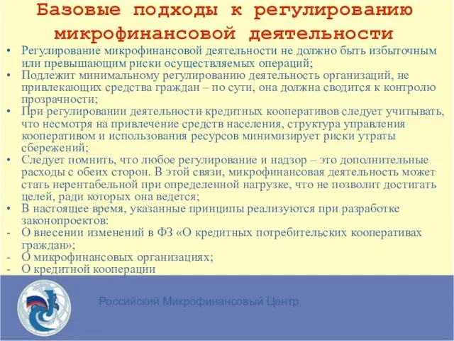 Российский Микрофинансовый Центр Базовые подходы к регулированию микрофинансовой деятельности Регулирование микрофинансовой деятельности