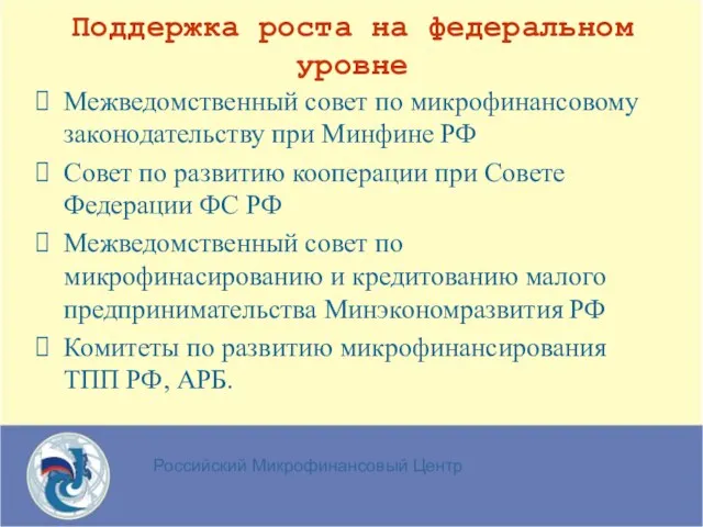 Российский Микрофинансовый Центр Поддержка роста на федеральном уровне Межведомственный совет по микрофинансовому