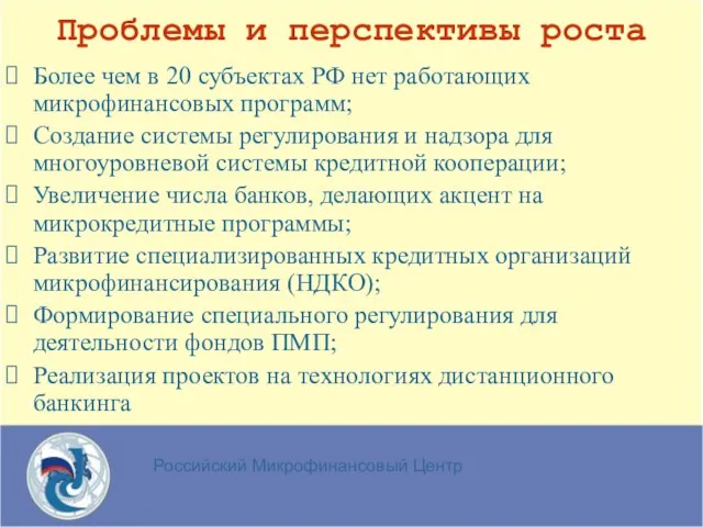 Российский Микрофинансовый Центр Проблемы и перспективы роста Более чем в 20 субъектах