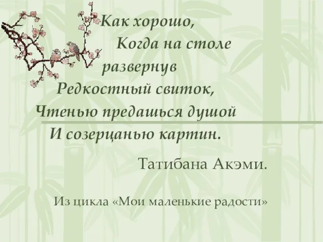 Как хорошо, Когда на столе развернув Редкостный свиток, Чтенью предашься душой И