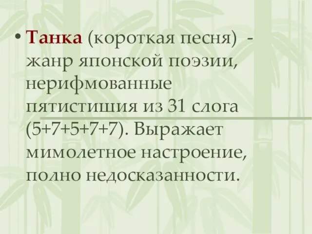 Танка (короткая песня) - жанр японской поэзии, нерифмованные пятистишия из 31 слога