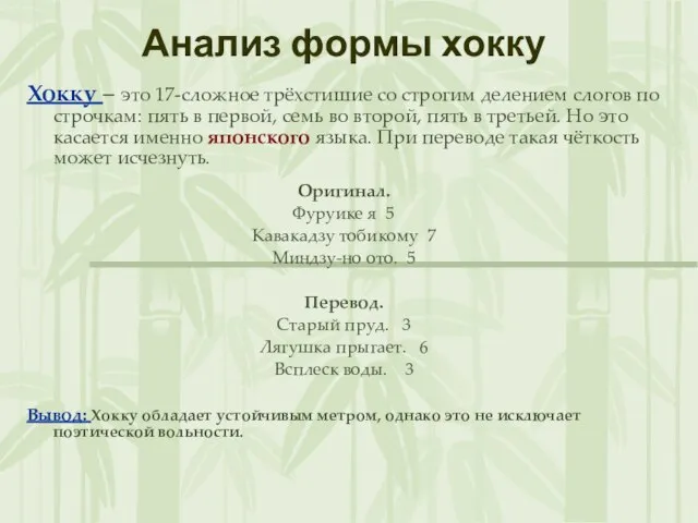 Анализ формы хокку Хокку – это 17-сложное трёхстишие со строгим делением слогов